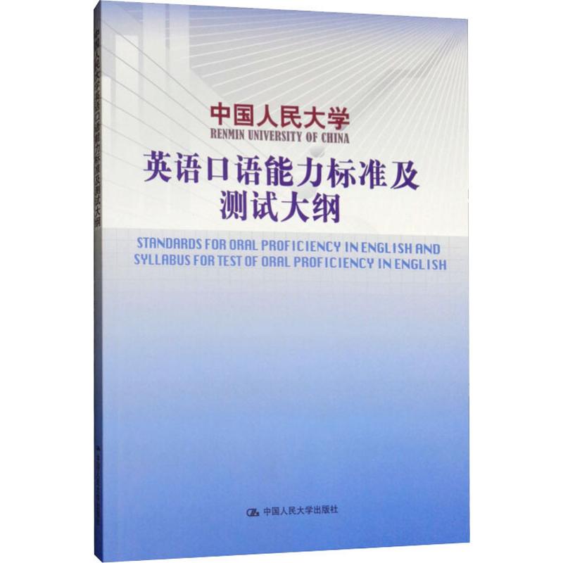 中國人民大學英語口語能力標準及測試大綱