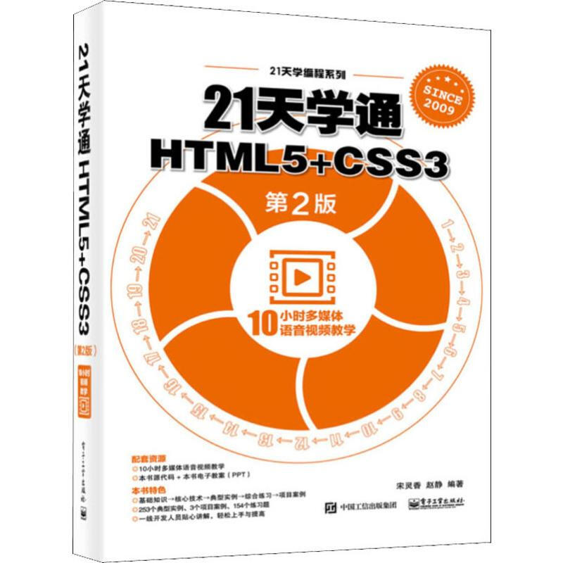 21天學通HTML5+CSS3 第2版