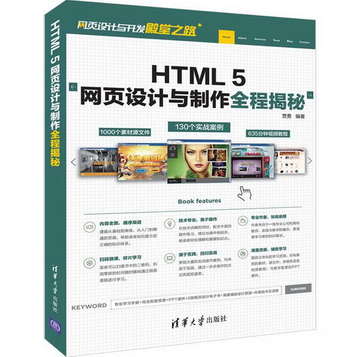 HTML 5網頁設計與制作全程揭秘