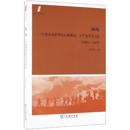 西溝:一個晉東南典型鄉村的革命.生產及歷史記憶(1943-1983)