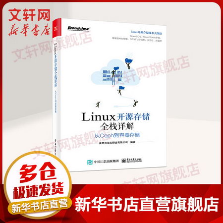 LINUX開源存儲全棧詳解 從CEPH到容器存儲