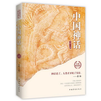 中國神話/世界經典神話叢書