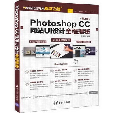 Photoshop CC網站UI設計全程揭秘(第2版)