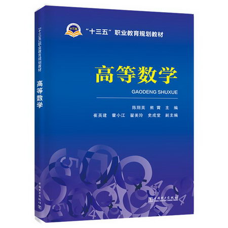 高等數學/陳翔英/十三五職業教育規劃教材