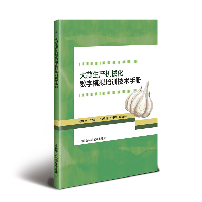 大蒜生產機械化數字模擬培訓技術手冊
