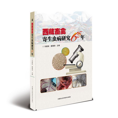西藏畜禽寄生蟲病研究