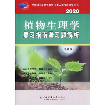 植物生理學復習指南暨習題解析 2020