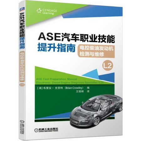 ASE汽車職業技能提升指南:電控柴油發動機檢測與維修(L2)/職業教