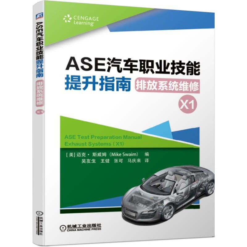 ASE汽車職業技能提升指南:排放繫統維修(X1)/職業教育1+X推薦用書