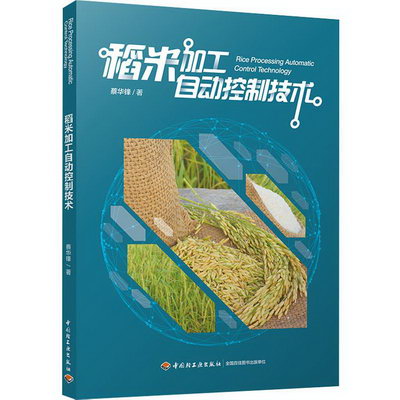 稻米加工自動控制技術