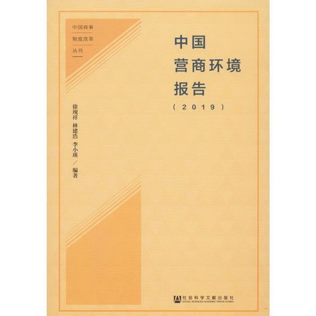 中國營商環境報告(2019) 經濟學書籍 宏微觀經濟學理論 徐現祥,林