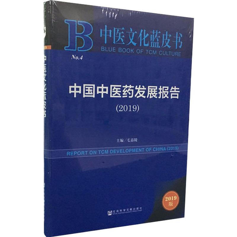 中國中醫藥發展報告(2019) 2019版