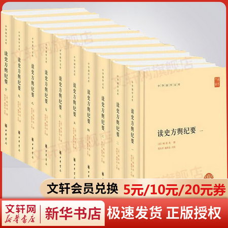讀史方輿紀要 全套10冊 中華書局·中華國學文庫