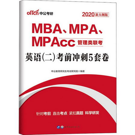 中公考研 MBA、M