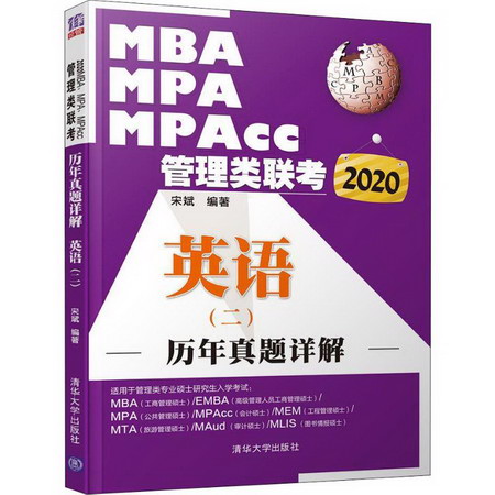 MBA MPA MPAcc管理類聯考歷年真題詳解 英語(二) 2020