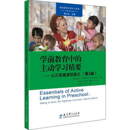 學前教育中的主動學習精要——認識高瞻課程模式(第2版)