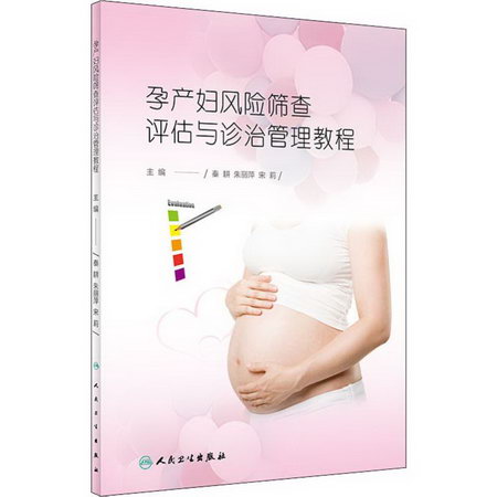 孕產婦風險篩查 評估與診治管理教程