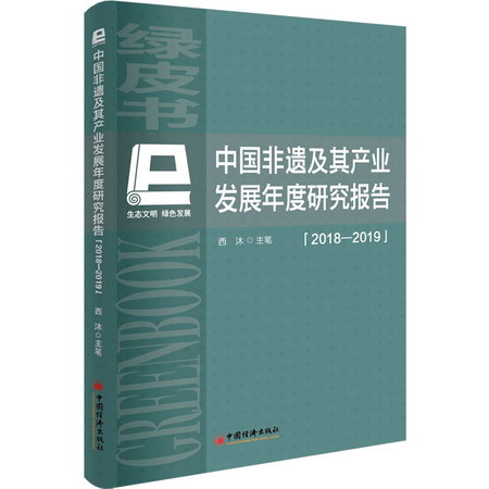 中國非遺及其產業發展年度研究報告(2018-2019)