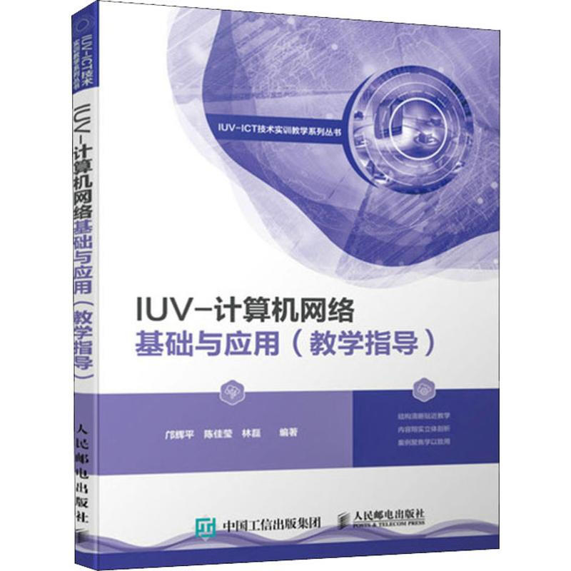 IUV-計算機網絡基礎與應用(教學指導)
