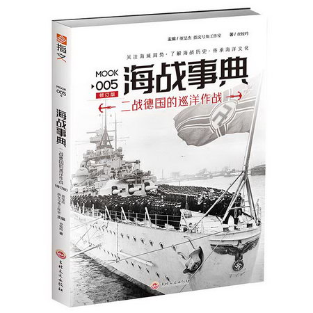 二戰德國的巡洋作戰/戰爭事典005