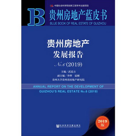 貴州房地產發展報告 No.6(2019) 2019版