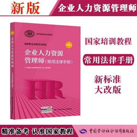 【備考2022】企業人力資源管理師(常用法律手冊) 第4版 中國勞動