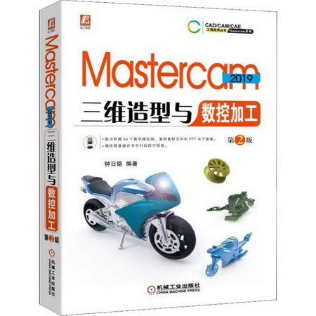 Mastercam 2019 三維造型與數控加工 第2版