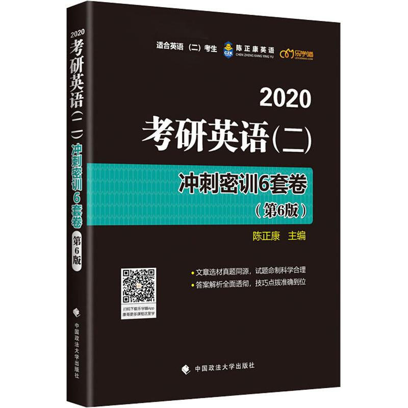 樂學喵 陳正康英語 考研英語(二)衝刺密訓6套卷(第6版) 2020