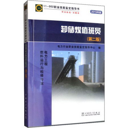 卸儲煤值班員 11-002(第2版) 2015年版