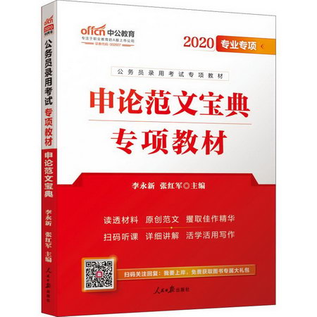 中公教育 申論範文寶典 2020