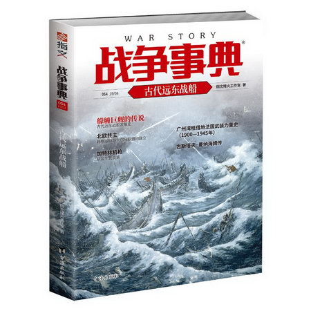 戰爭事典054:古代遠東戰船
