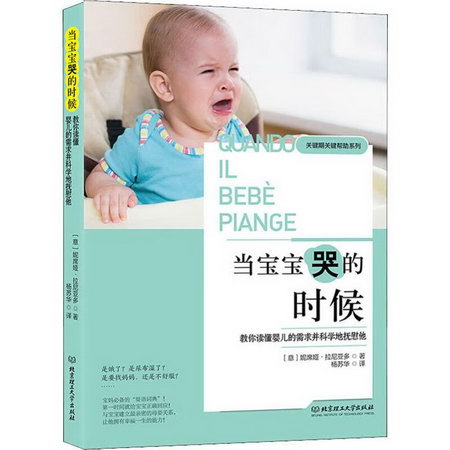 當寶寶哭的時候 教你讀懂嬰兒的需求並科學地撫慰他