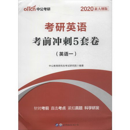 中公考研 考研英語 考前衝刺5套卷 英語一 新大綱版 2020