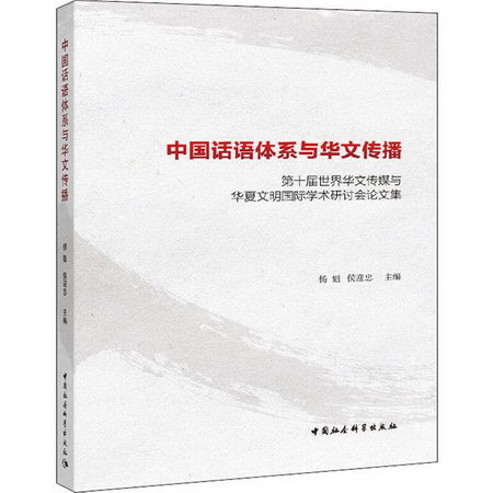 中國話語體繫與華文傳播 第十屆世界華文傳媒與華夏文明國際學術