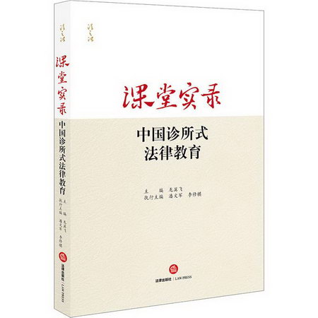 課堂實錄 中國診所式法律教育