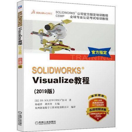 SOLIDWORKS Visualize教程(2019版)