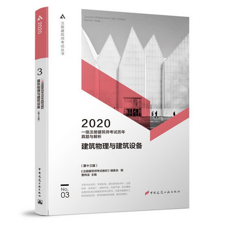 一級建築師2020教材 3 建築物理與建築設備 歷年真題與解析