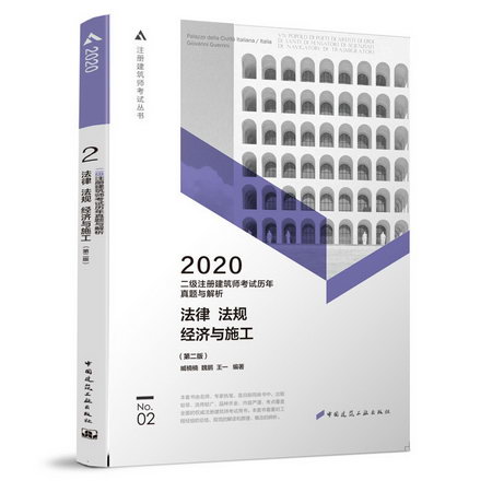 二級建築師2020教材 2 法律、法規、經濟與施工歷年真題與解析