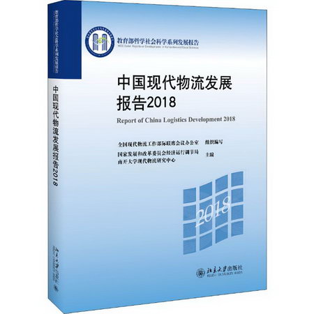 中國現代物流發展報告 2018