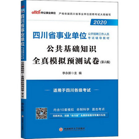 中公事業單位 公共基礎知識 全真模擬預測試卷(第6版) 2020