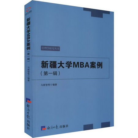 新疆大學MBA案例(第1輯)