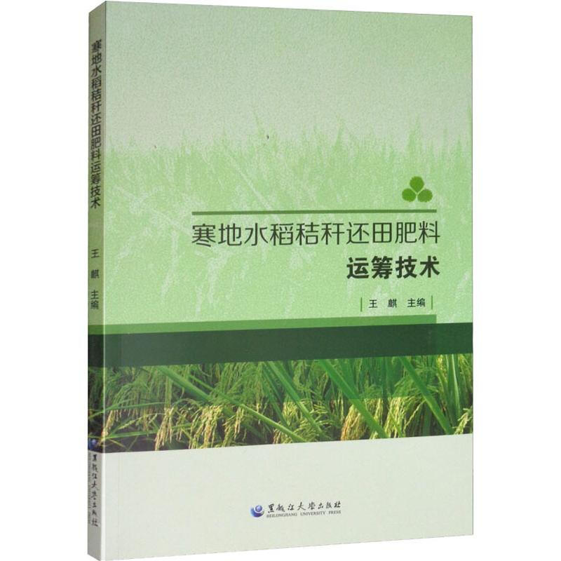 寒地水稻秸稈還田肥料運籌技術