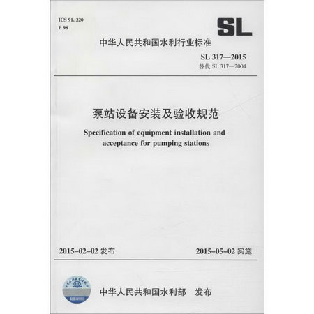 泵站設備安裝及驗收規範 SL 317-2015 替代 SL 317-2004