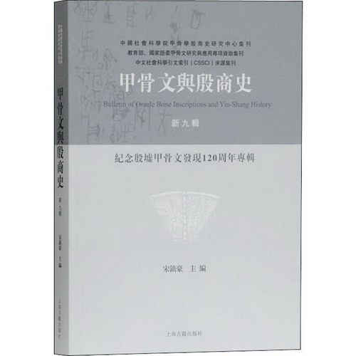 甲骨文與殷商史 新9輯 紀念殷墟甲骨文發現120周年專輯