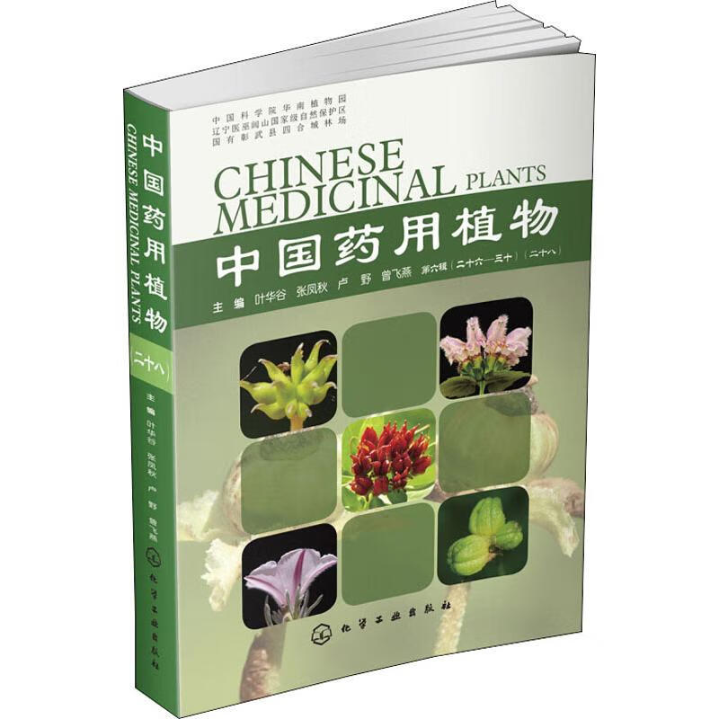 中國藥用植物(28)