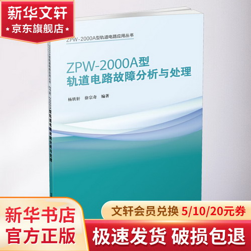 ZPW-2000A型軌道電路故障分析與處理