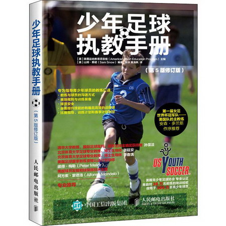 少年足球執教手冊(第5版修訂版)
