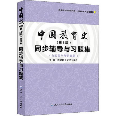 中國教育史同步輔導與習題集(第3版)