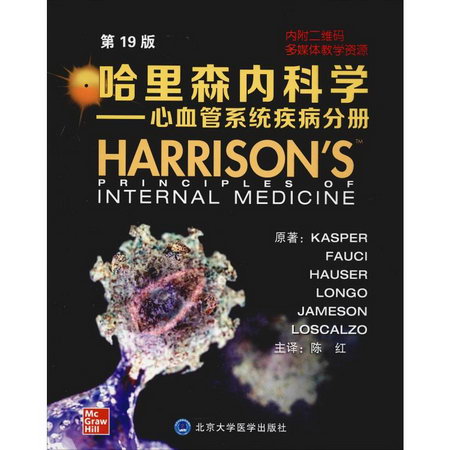 哈裡森內科學——心血管繫統疾病分冊 第19版
