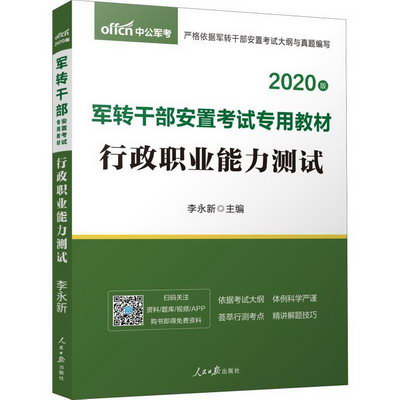 中公軍考 軍隊干部安置考試專用教材2020 行政職業能力測試